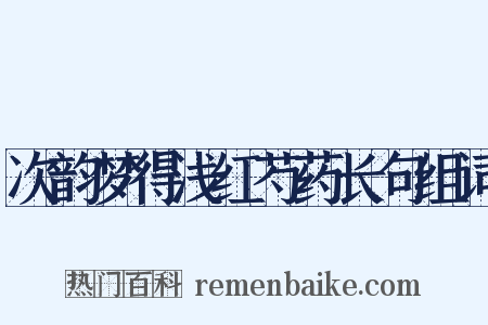 次韵梦得浅红芍药长句组词是什么意思的图片